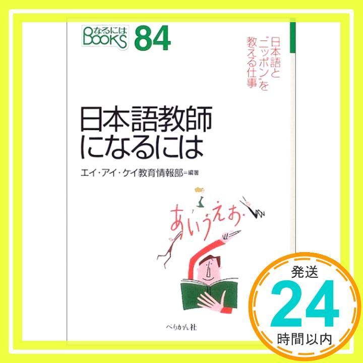 日本語教師になるには 〔2003年〕 なるにはBOOKS 84 Jul 01 2003 エイ アイ ケイ教育情報部_04