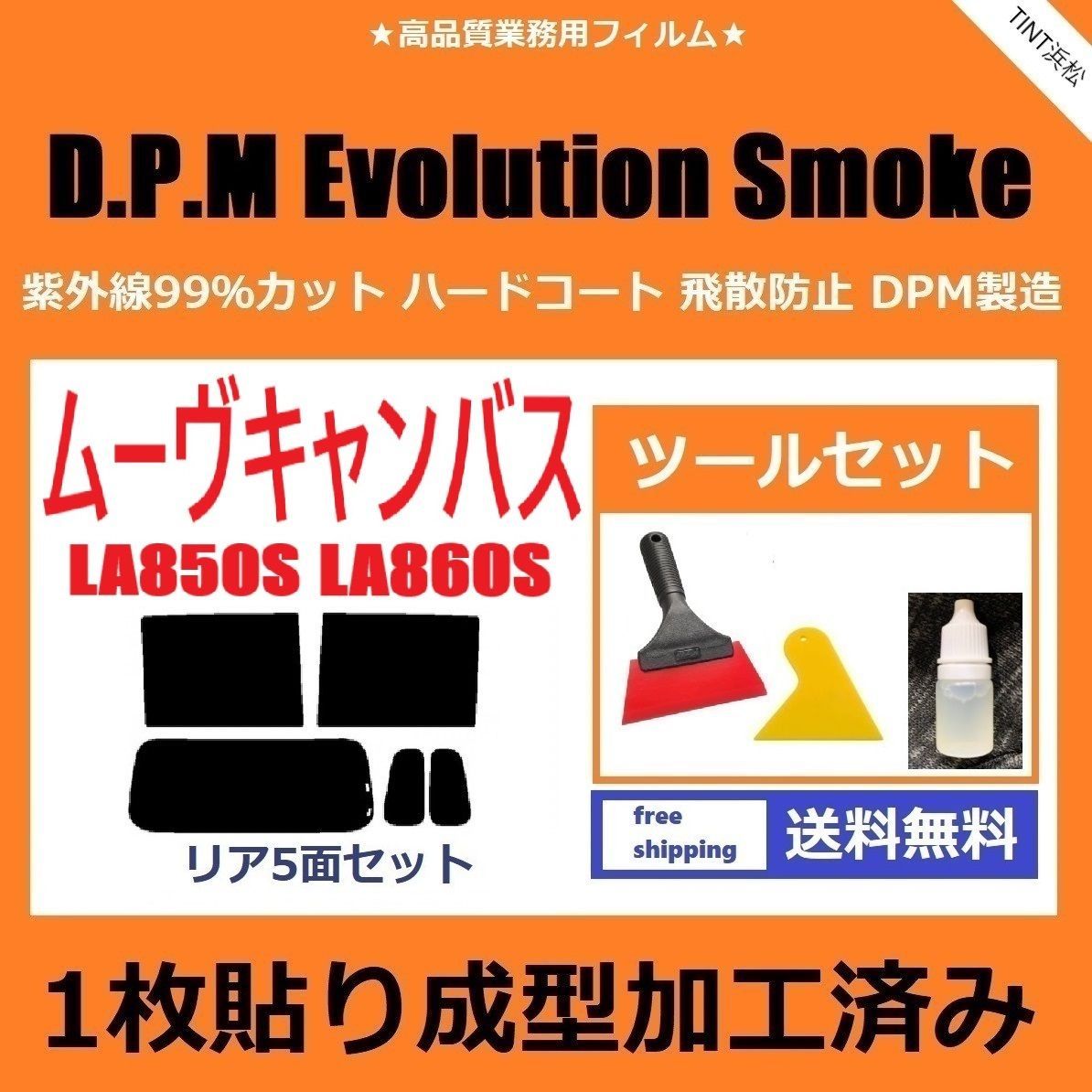 カーフィルム カット済み リアセット ムーヴキャンバス LA850S LA860S １枚貼り成型加工済みフィルム EVOスモーク ツールセット付き ドライ成型