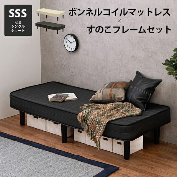 ボンネルコイルマットレス セミシングルショートベッド ベッド フレーム マットレスセット KMB-3105SSS マットレス付き すのこベッド 耐久性 通気性