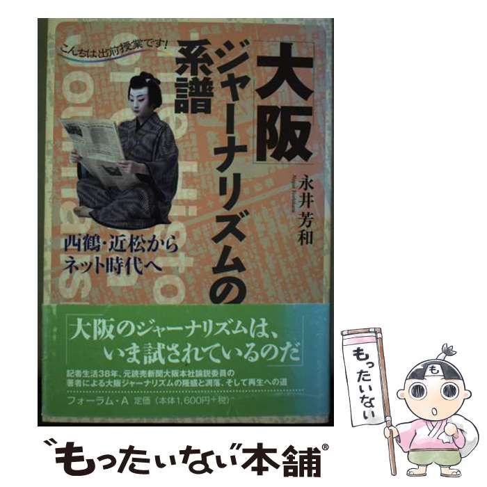 【中古】 大阪ジャーナリズムの系譜 西鶴・近松からネット時代へ (こんちは出前授業です!) / 永井芳和 / フォーラム・A