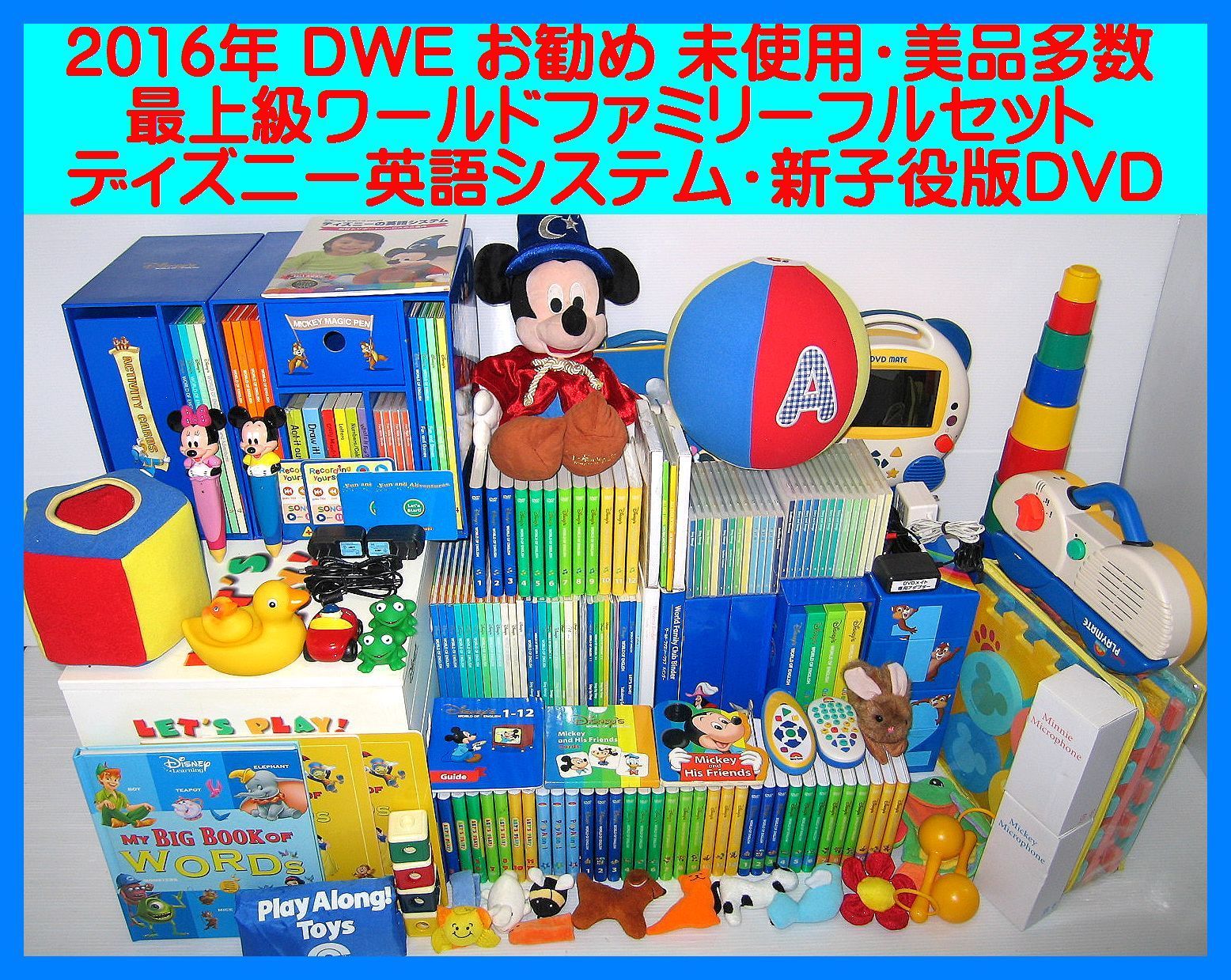 2016年正規 新子役版DVD DWE 使用多数 最上級 ディズニー英語システム