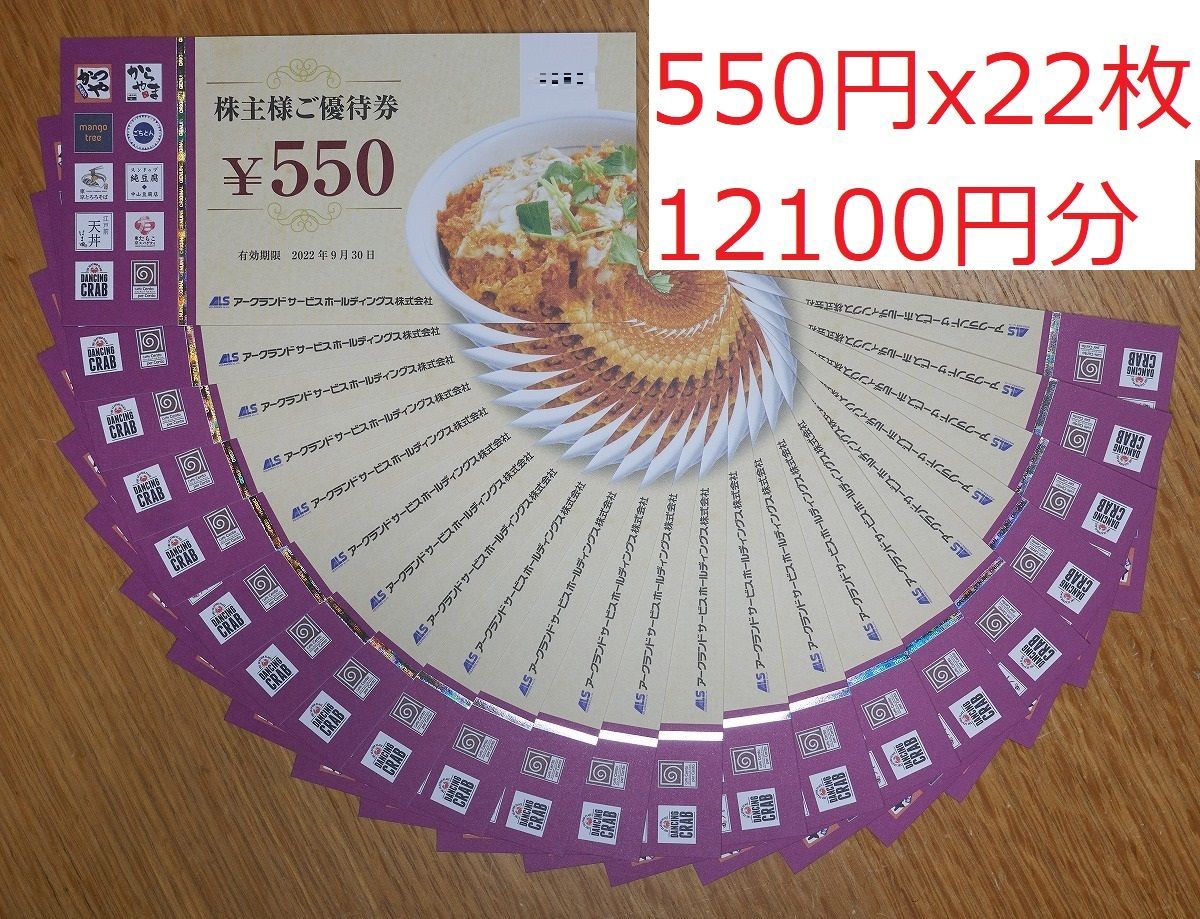アークランズ株主優待12100円分