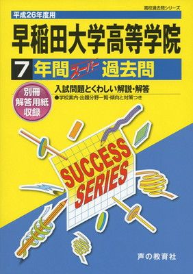 早稲田大学高等学院7年間スーパー過去問 本物 平成26年度用 早稲田大学