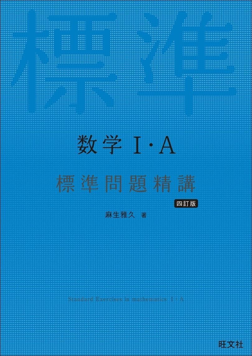 標準 問題 精 講 数学