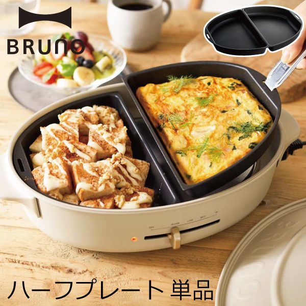 BRUNO crassy+ オーバルホットプレート用ハーフプレート ブルーノ 