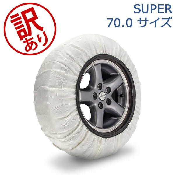イッセ ISSE 布製 タイヤチェーン スノーソックス SUPER スーパーモデル ホワイト Snow Socks 簡単装着 滑り止め タイヤ滑り止め 冬 雪 アウトレット ISE91400-398
