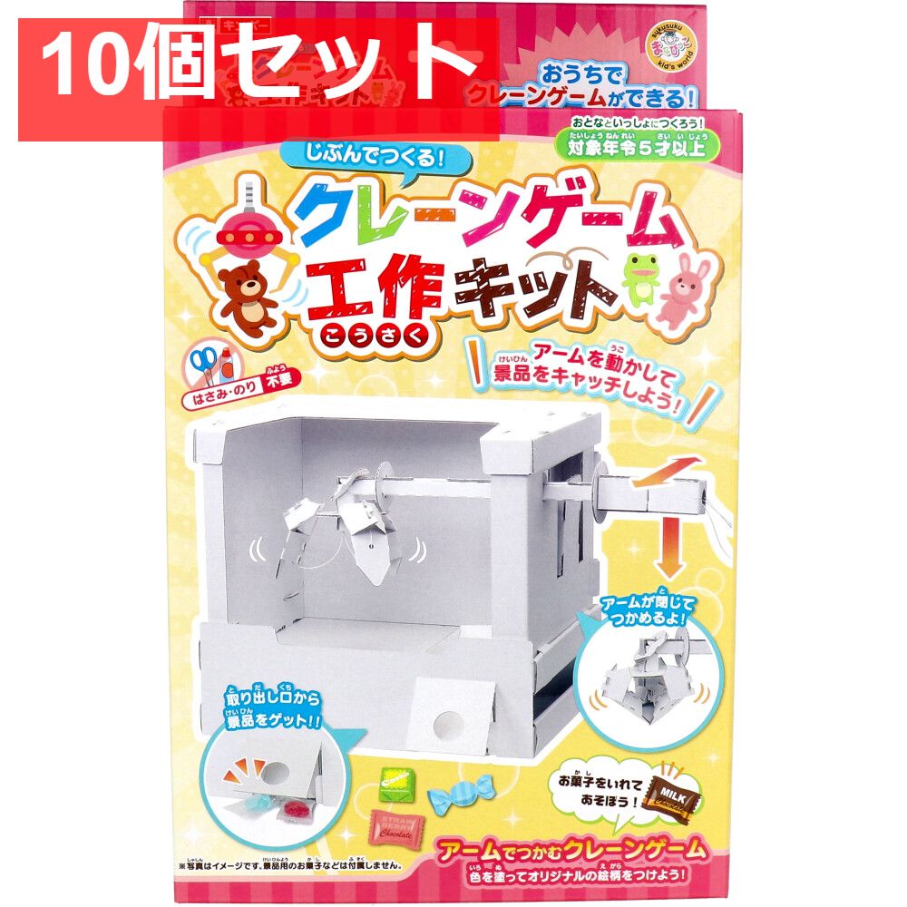 ギンポー じぶんでつくる クレーンゲーム 工作キット 1セット 10個セット まとめ売り