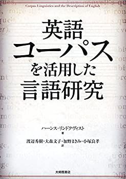 【中古】英語コーパスを活用した言語研究
