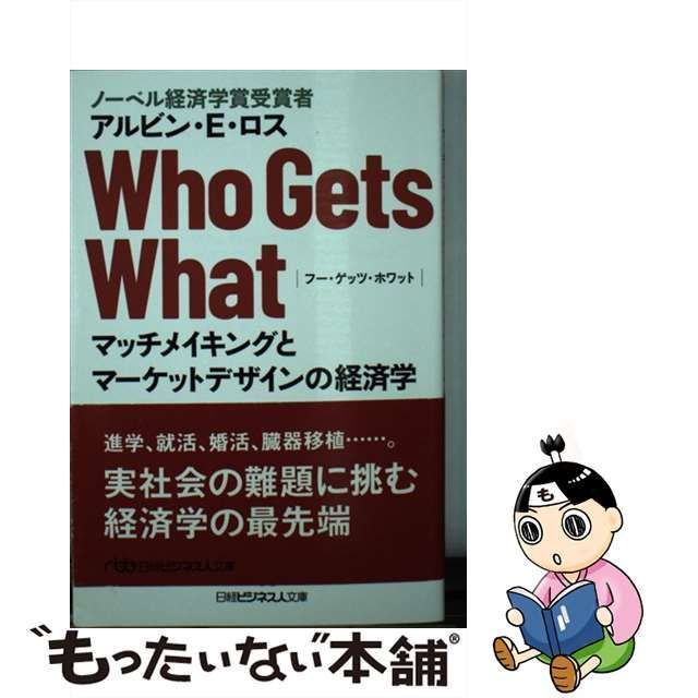 中古】 Who Gets What マッチメイキングとマーケットデザインの経済学