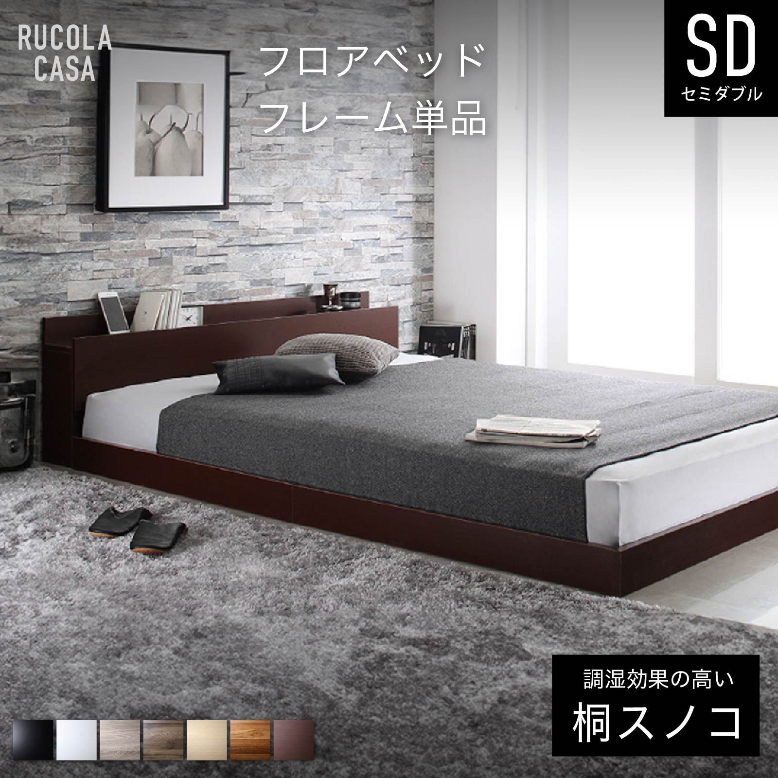 ベッドフレーム 単品 セミダブル ベッド すのこベッド フロアベッド 収納付きベッド ローベッド すのこ コンセント付き 宮付き 宮棚 床生活 低め 和室にも フロアーベッド GRACE 送料込み RUCOLA CASA
