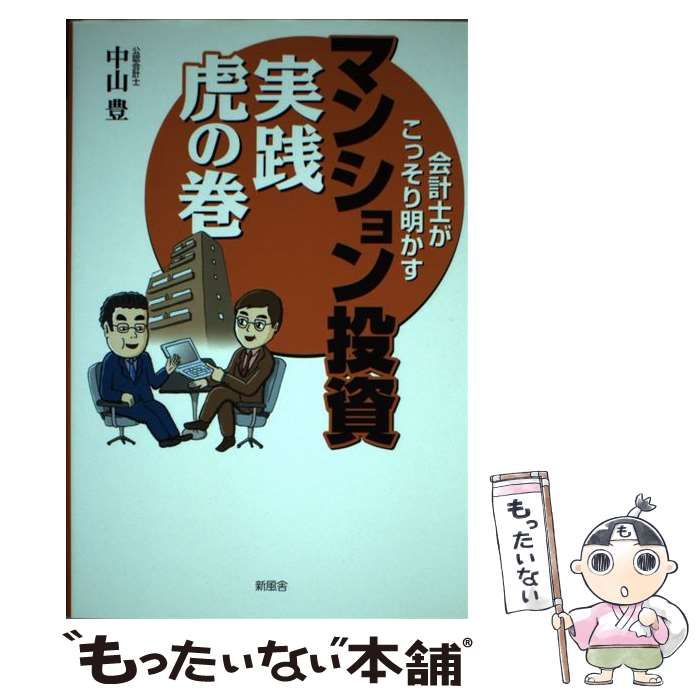 中古】 会計士がこっそり明かすマンション投資 実践虎の巻 / 中山 豊