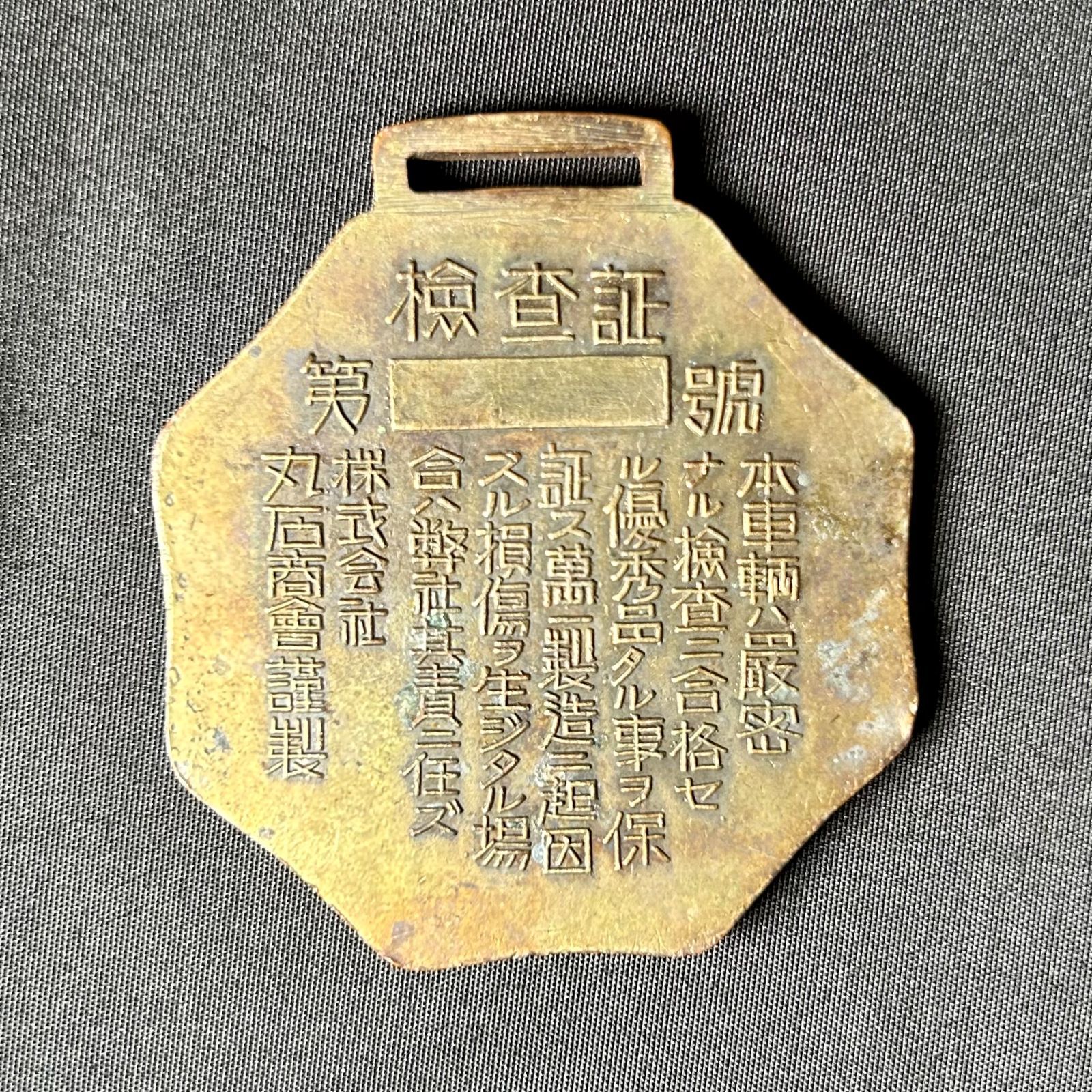 丸石自転車 保険証票 プレミヤ レトロ自転車 自転車パーツ 戦前 蔵出し 検査証 丸石サイクル 丸石自転車 検査証プレート 【昭和 レトロ