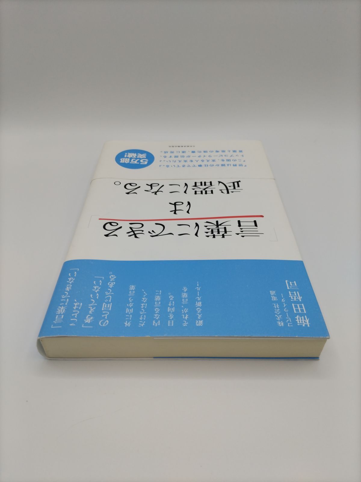 中古品】「言葉にできる」は武器になる。 梅田悟司 日本経済新聞出版社