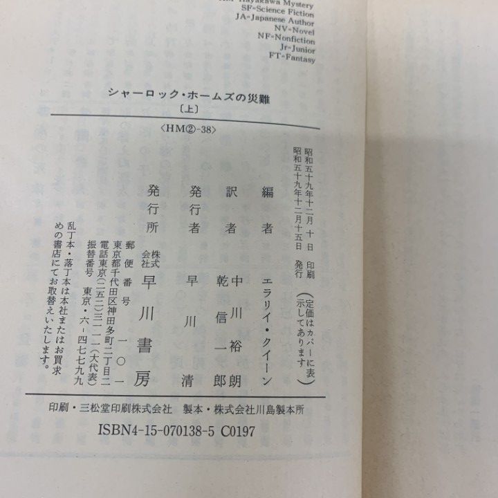 【中古】 シャーロック・ホームズの災難 上/早川書房/エラリ・クイーン ○01)【同梱不可】シャーロック・ホームズの災難 上下巻 2冊