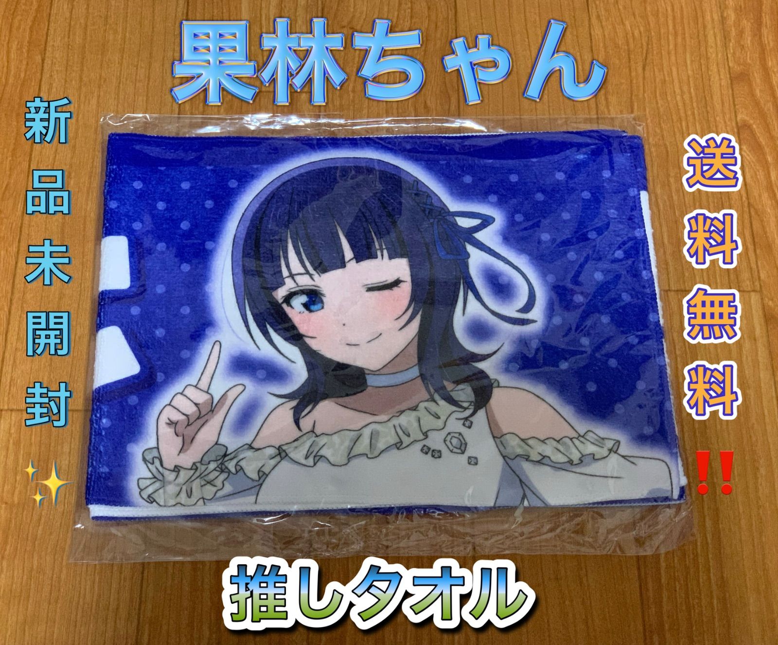 朝香果林 推しタオル Liella! ラブライブスーパースター