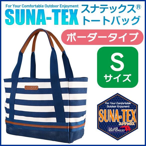 新品・正規品】 スナテックス トートバッグ ボーダー Sサイズ 砂が