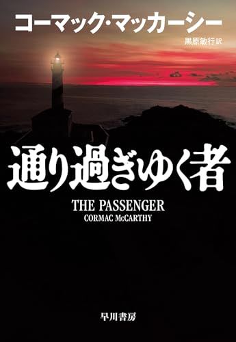 通り過ぎゆく者／コーマック・マッカーシー