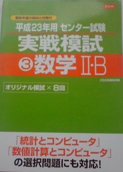 平成23年用 センタ−試験 実戦模試 3数学2B 平成23年用 センタ－試験 実戦模試 3数学2B [単行本（ソフトカバー