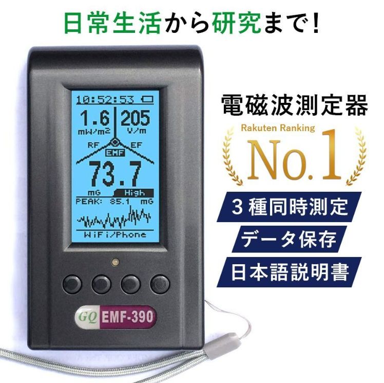 大 電磁波測定器 電磁波計 GQ EMF-390 5G対応 マルチフィールド データロギング emf データ保存 USB充電 PDFマニュアル 日本語説明書 電界 電場 電磁波 電磁界 マイクロ波 高周波 最大10GHz ポータブル アラーム機能 高精度