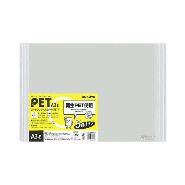 1回着用 まとめ コクヨ レールクリヤーホルダー クリアホルダー PET A3ヨコ 20枚収容 白 フ-TP768NWX5 1パック 5冊 ×5セット