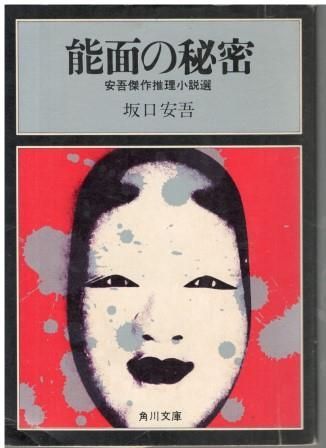 推理小説 コレクション 坂口安吾角川文庫推理小説5冊セットです。坂口安吾。 - メルカリ