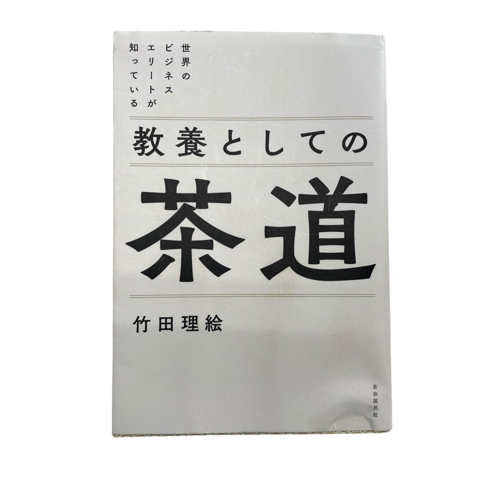 世界のビジネスエリートが知っている 教養としての茶道