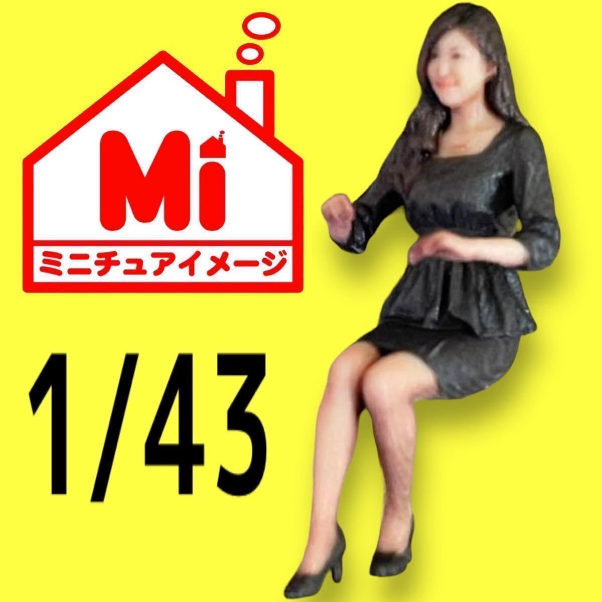1/43★フィギュア3体★婦人警官★ミニカーに★1/64より大★ジオラマに 1/24☆IK☆TR☆フィギュア2体☆1/64より大☆ミニカーに
