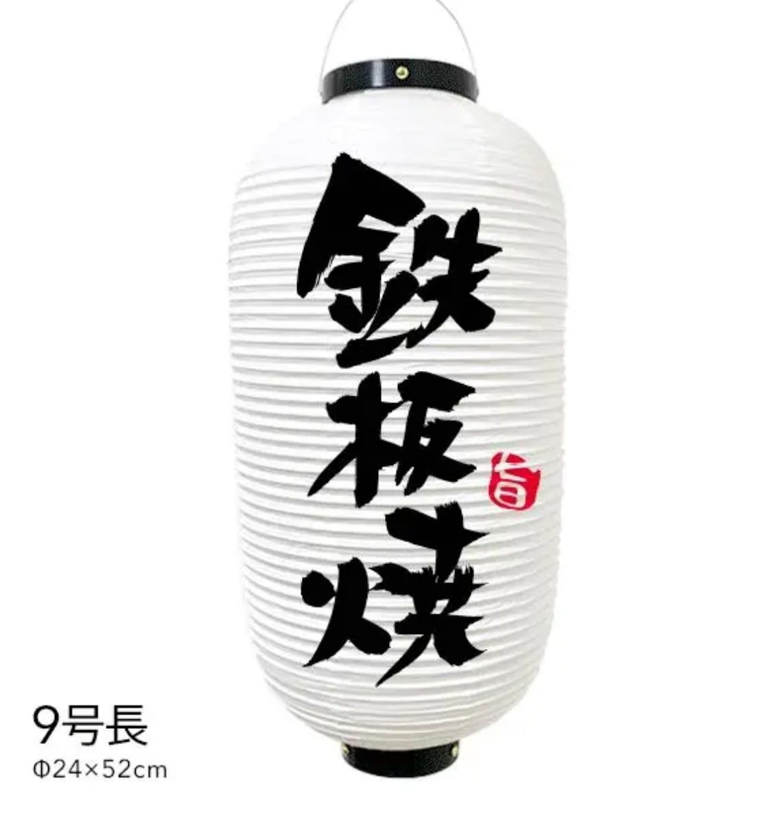 鉄板焼　提灯　ビニール　9号　店舗用品　通販　名入れ　屋外　看板