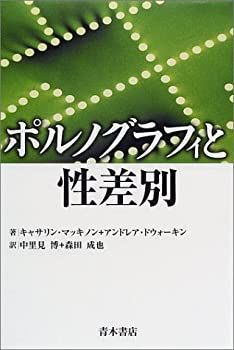 大得価，セール 【中古】 ポルノグラフィと性差別 その他