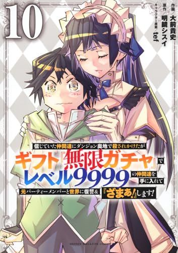 信じていた仲間達にダンジョン奥地で殺されかけたがギフト『無限ガチャ』でレベル9999の仲間達を手に入れて元パーティーメン