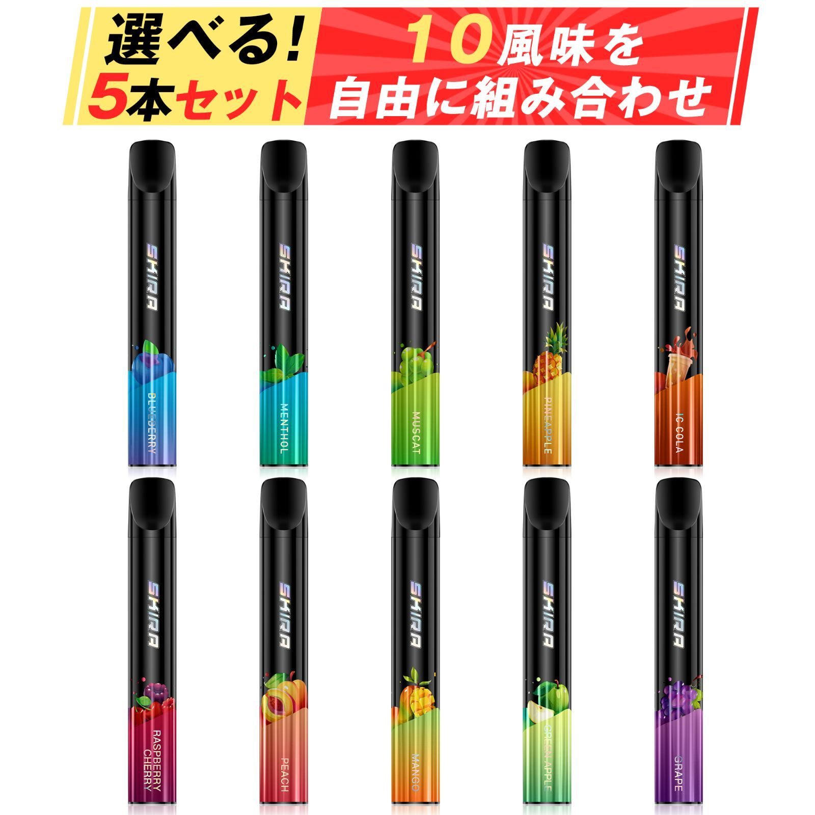 電子タバコ 使い捨て シーシャ 5風味セット「自由に組み合わせ 