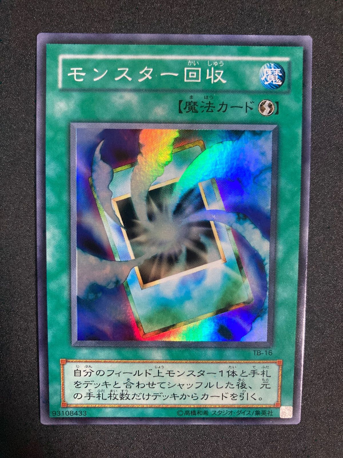 PSA10　遊戯王　モンスター回収 極美品】モンスター回収 スーパー 希少 - メルカリ