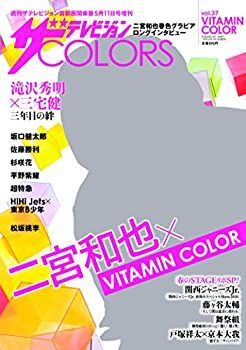 【中古】ザテレビジョンCOLORS Vol.37 VITAMIN COLOR