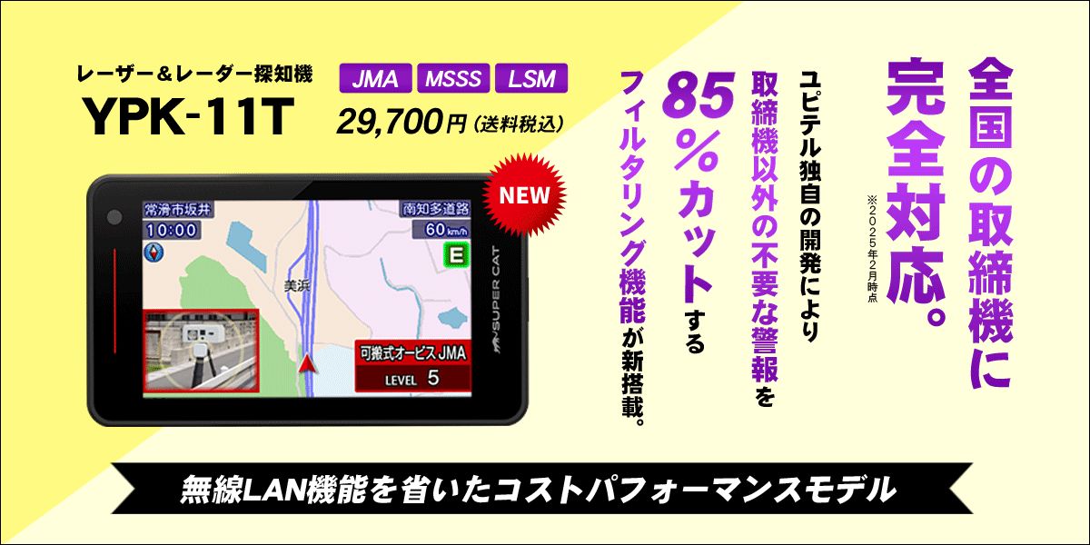 2025年 新品未使用 ユピテル　レーダー探知機　YPK-11T Amazon.co.jp: 2025年最新 ユピテル GPSレーザー＆レーダー探知