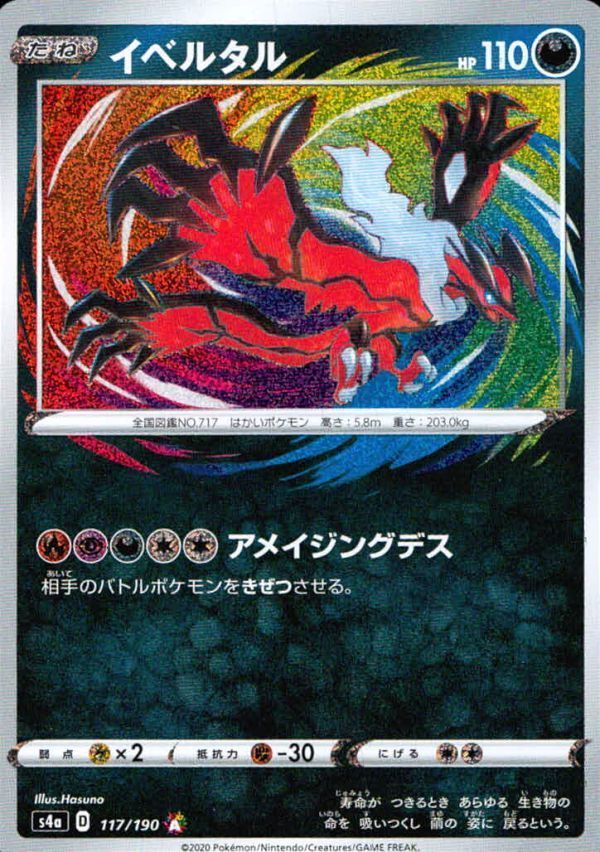 イベルタル　ひんし uo17 p22 ポケモン カード イベルタル s4a 117/190 アメイジングレア