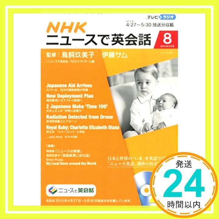 NHKニュースで英会話 2015年 08 月号 雑誌 Jul 18 2015 _02