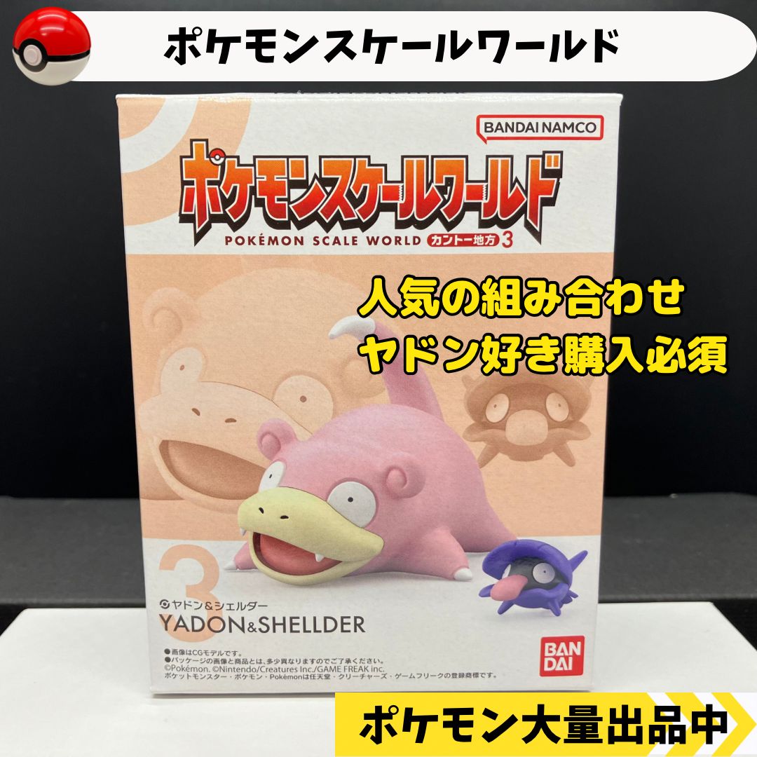 スケールワールド ヤドン シェルダー 新品未開封 【⑥ ポケモン