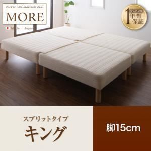 脚付きマットレスベッド キング MORE スプリットタイプ 脚15cm 日本製ポケットコイルマットレスベッド MORE モア 代引不可