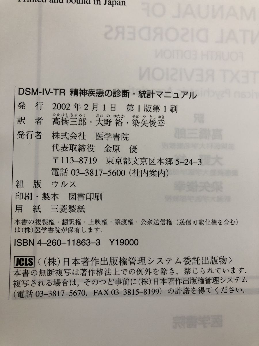 DSM-4-TR 精神疾患の診断・統計マニュアル 高橋 三郎 医学書院