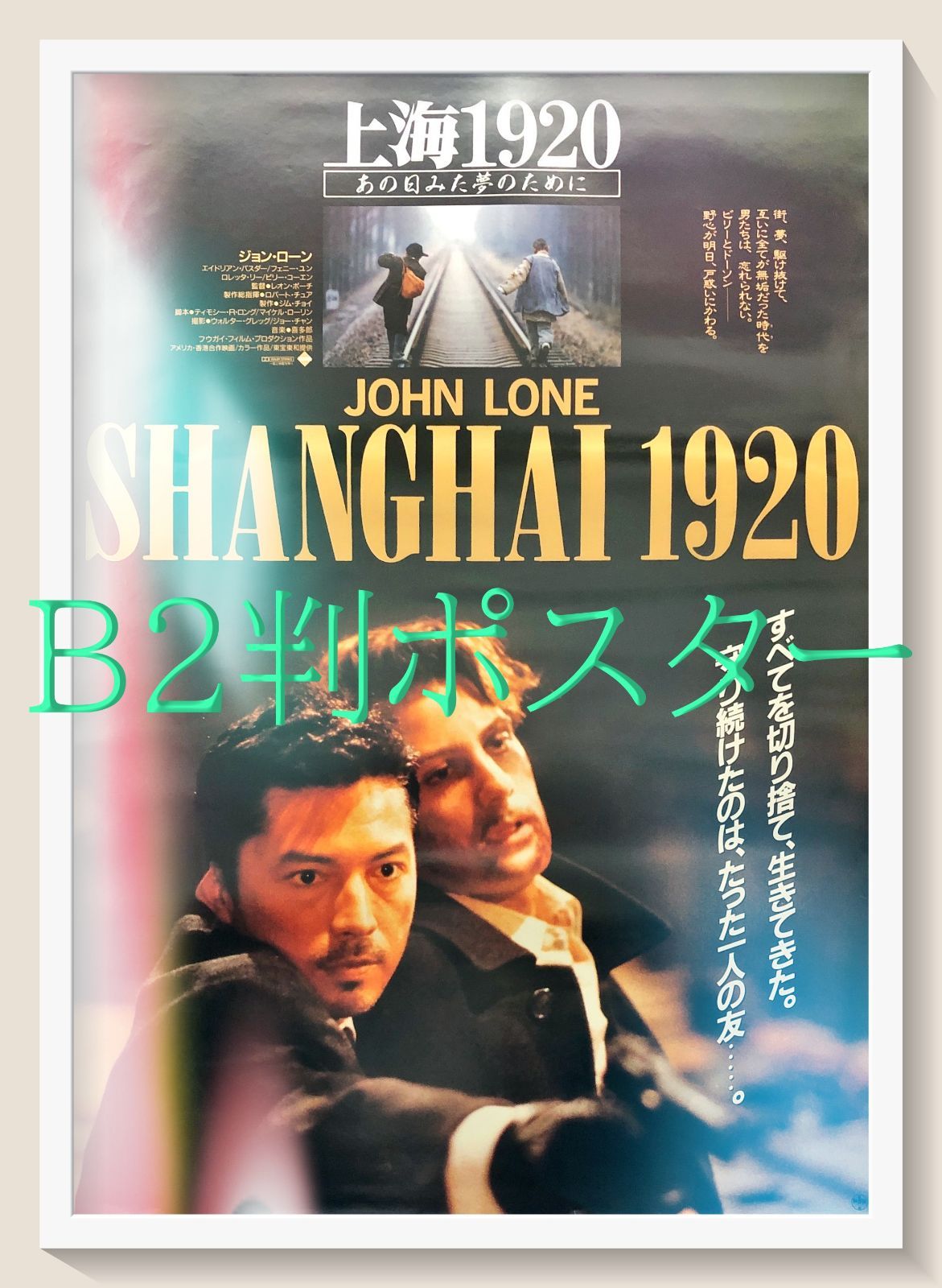 上海１９２０ あの日みた夢のために 映画オリジナルB2判ポスター