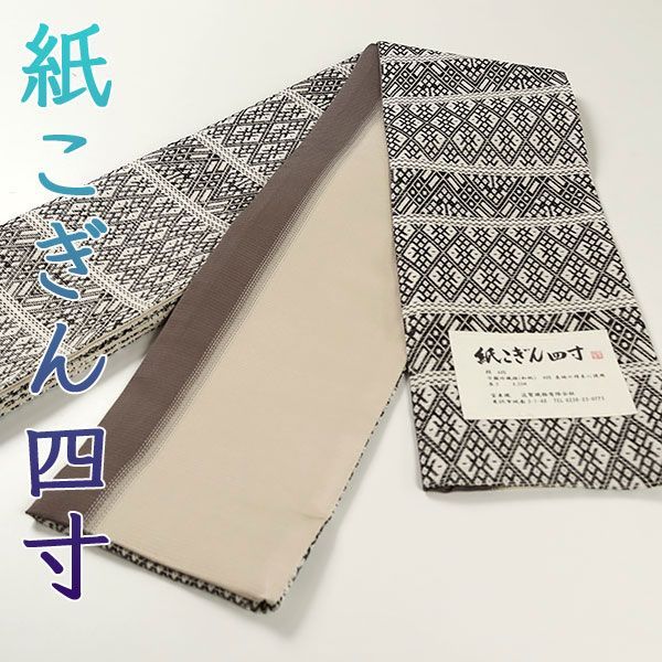 oha041 米沢 近賢織物 宝来織 お洒落 半幅帯 紙こぎん四寸
