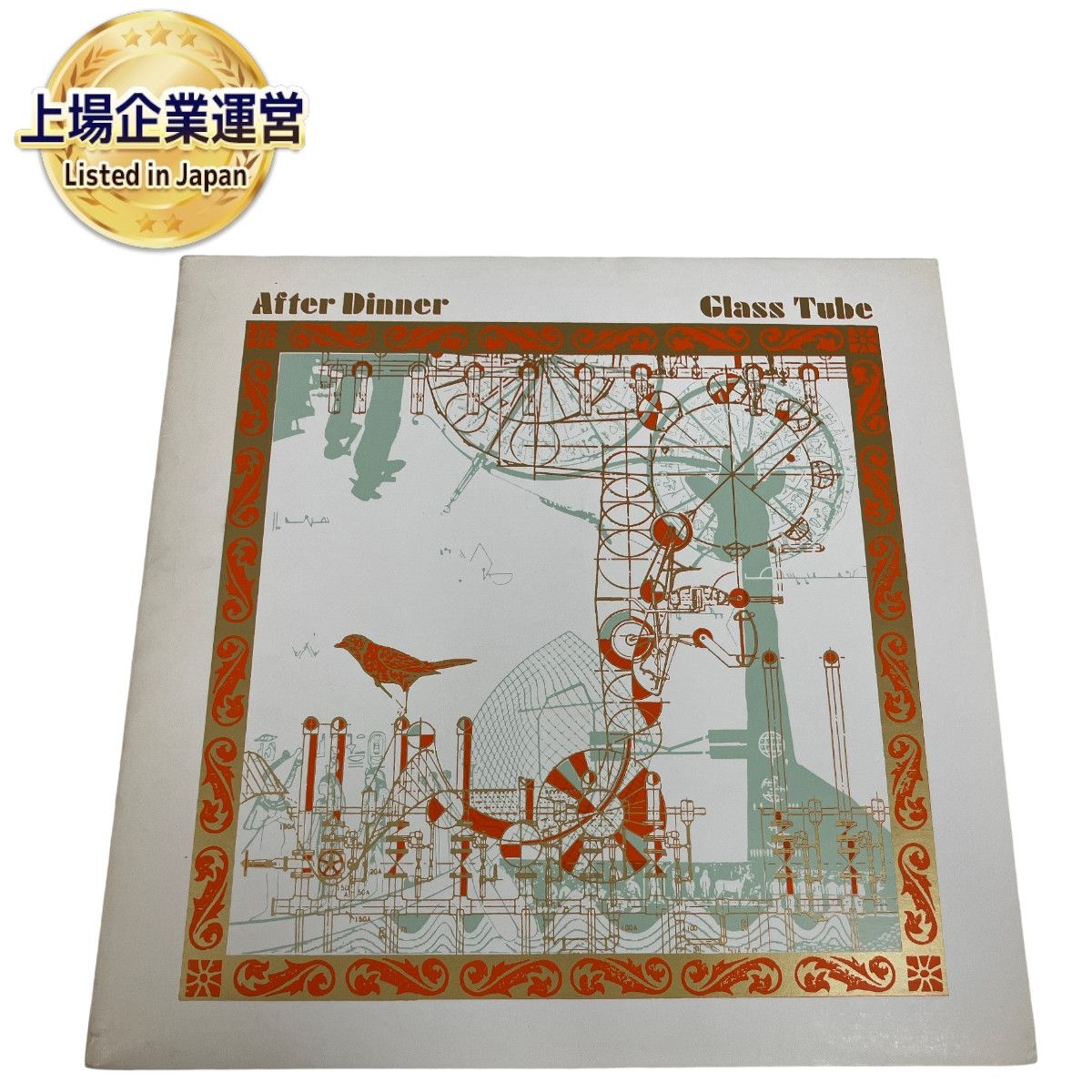 AFTER DINNER GLASS TUBE Electronic, Rock Avantgarde, Experimental LP レコード  中古 O9193249 - メルカリ