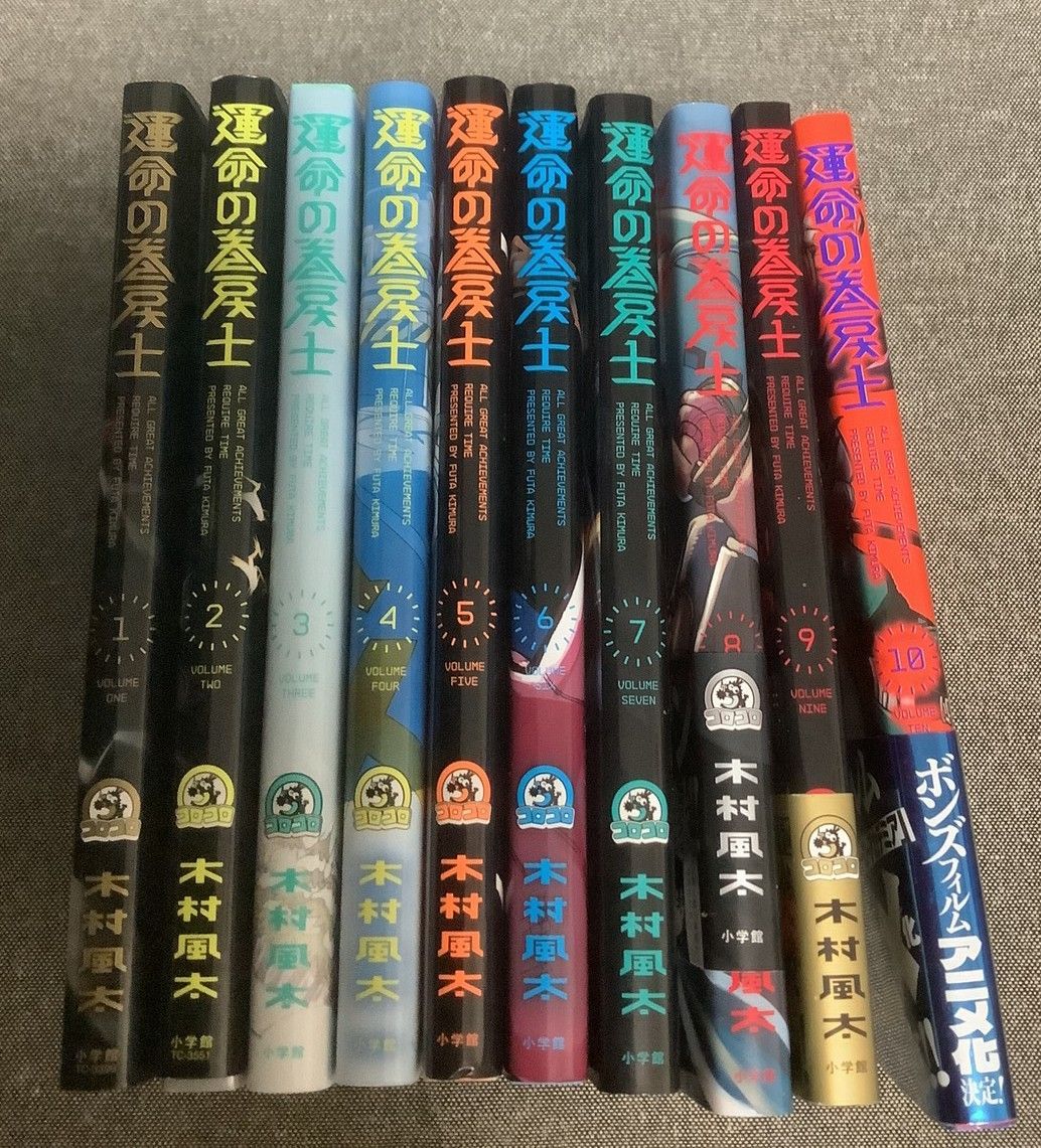 運命の巻戻士 10巻セット 木村 風太 (著) コロコロコミックス - メルカリ