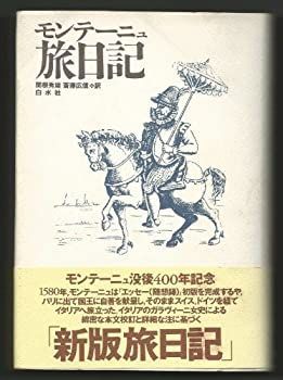 【中古】 モンテーニュ旅日記