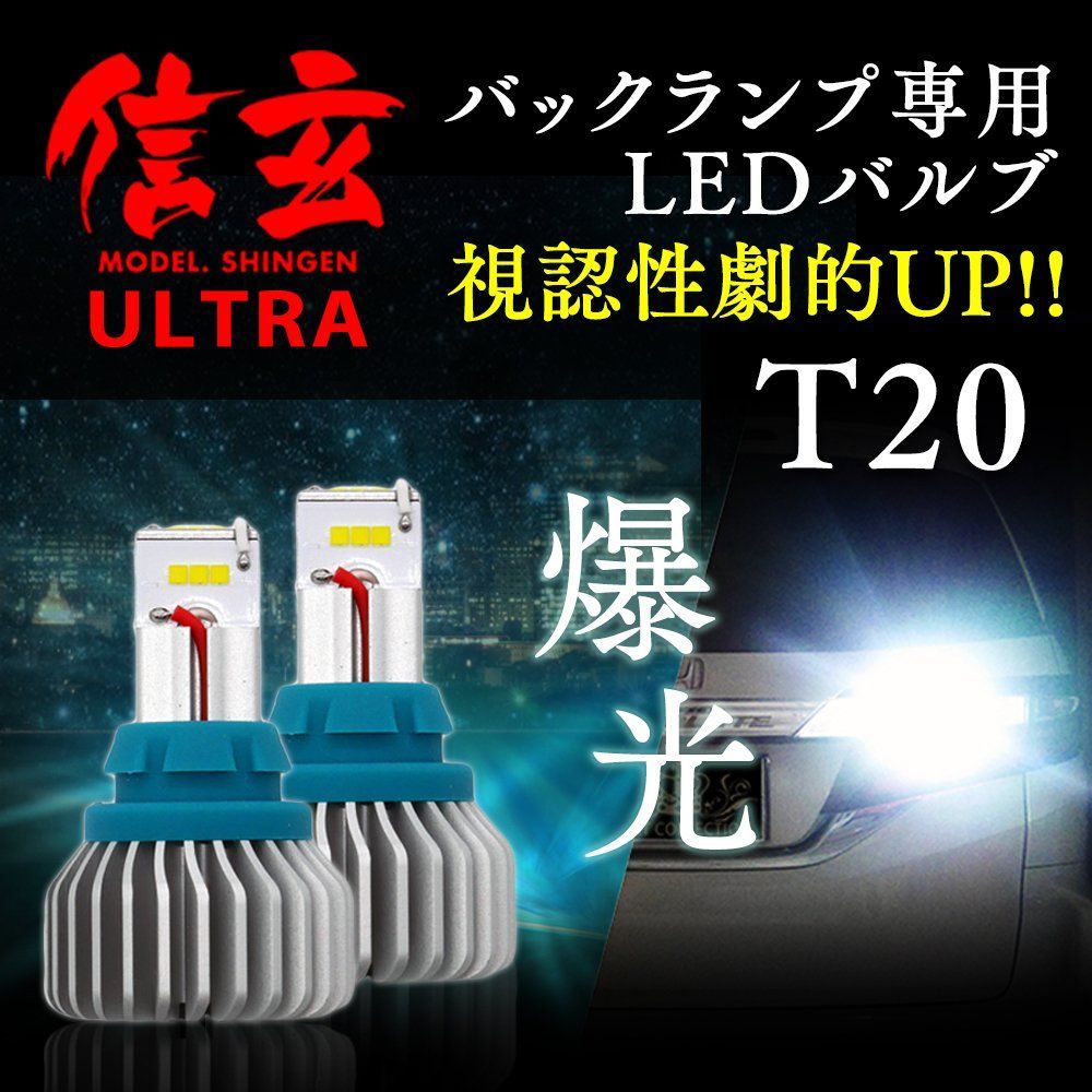 激光 LED バックランプ クリアタイプ ホワイト T20 2個セット