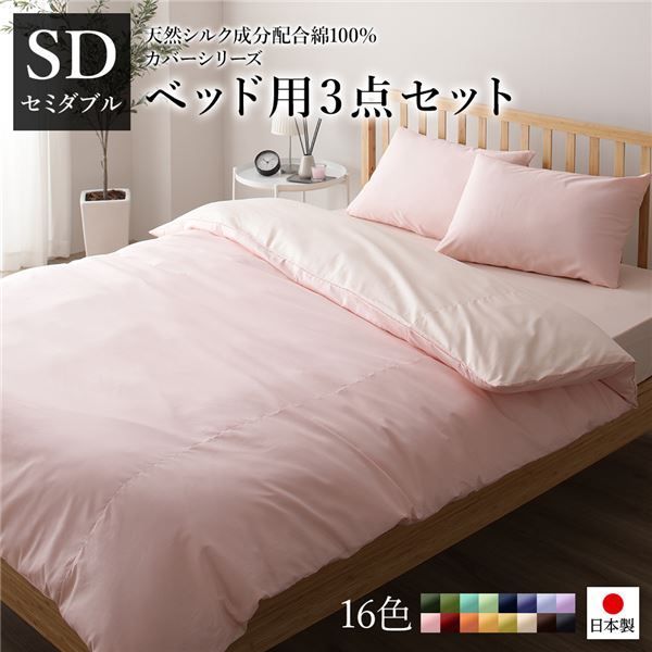 ベッドカバーセット 【セミダブル 3点 掛けカバー/ボックスシーツ/枕カバー ピ