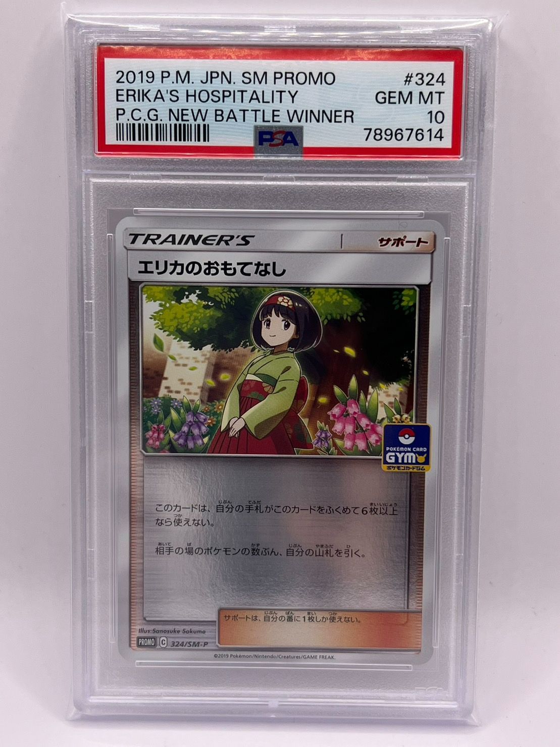 PSA10 エリカのおもてなし ジム プロモ PROMO 324/SM-P JPN - メルカリ