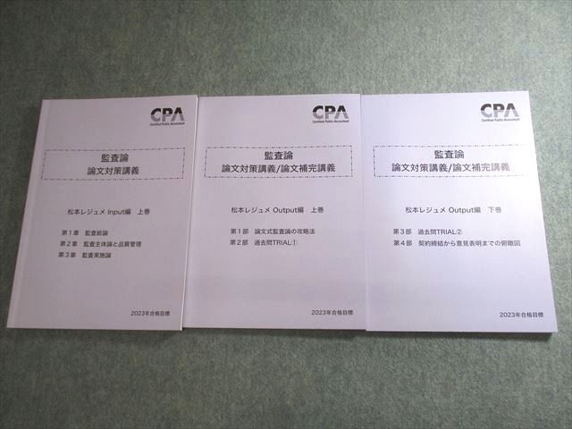 CPA会計学院 公認会計士講座 監査論 論文対策講義 松本レジュメ