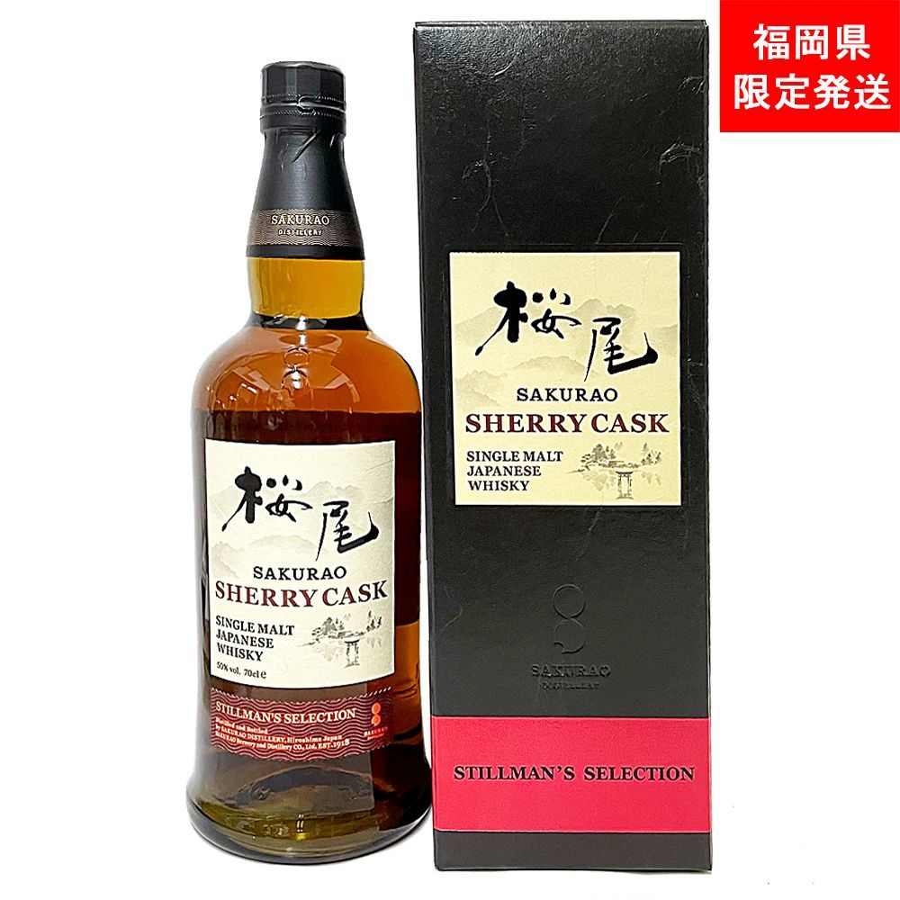 桜尾 シングルモルト シェリーカスク 【公式通販】
