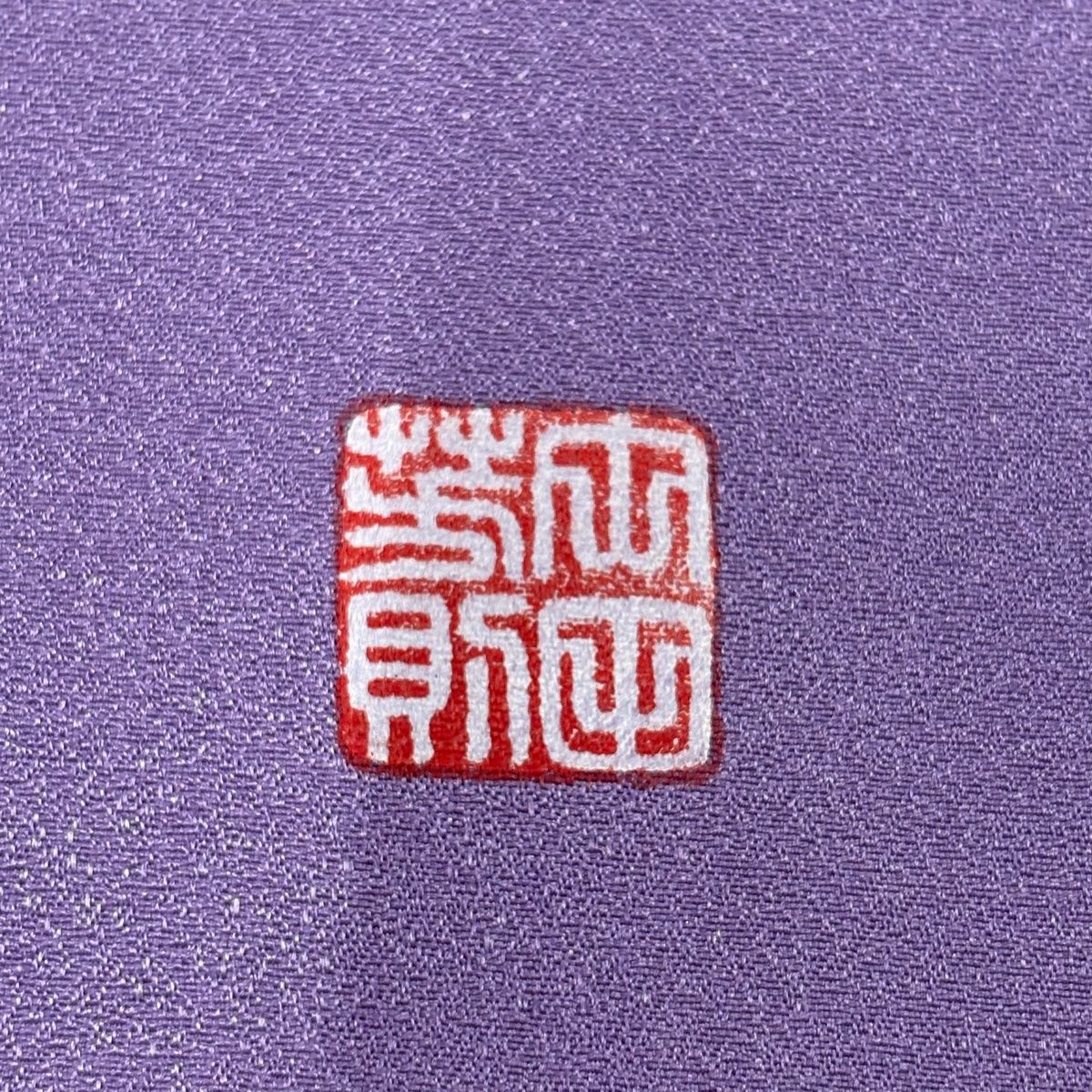 訪問着 身丈158cm 裄丈68cm L 袷 落款 藤 金彩 ぼかし 紫 正絹 秀品 【中古】